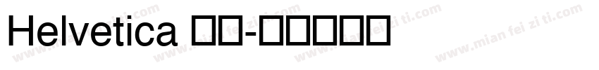 Helvetica 粗體字体转换